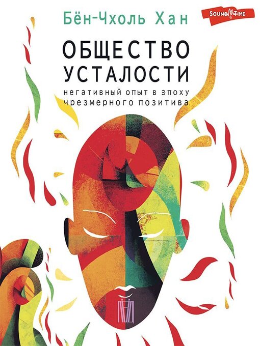Title details for Общество усталости. Негативный опыт в эпоху чрезмерного позитива by Игорь Гмыза - Available
